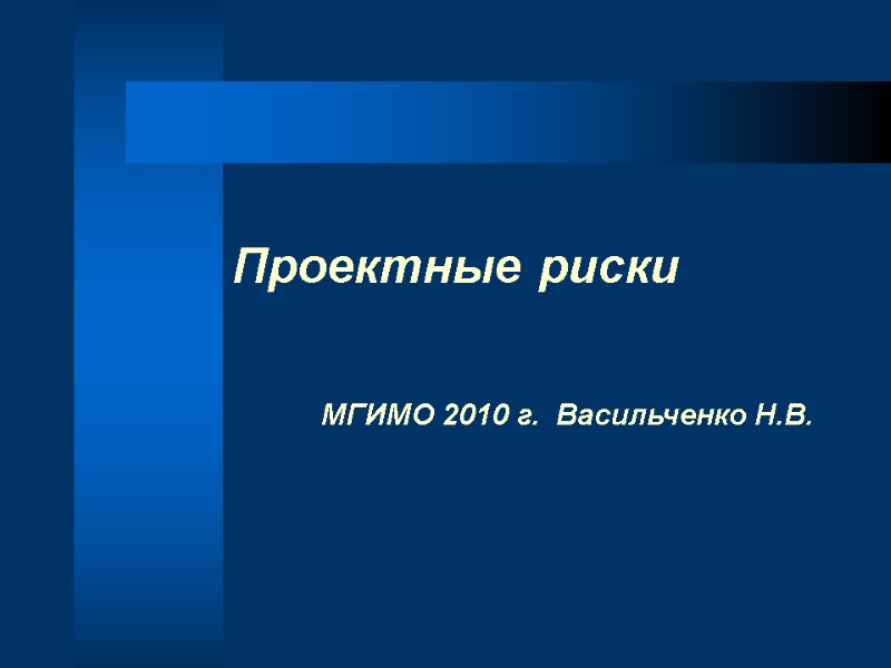 Проектные риски   МГИМО 2010 г.  Васильченко Н.В.